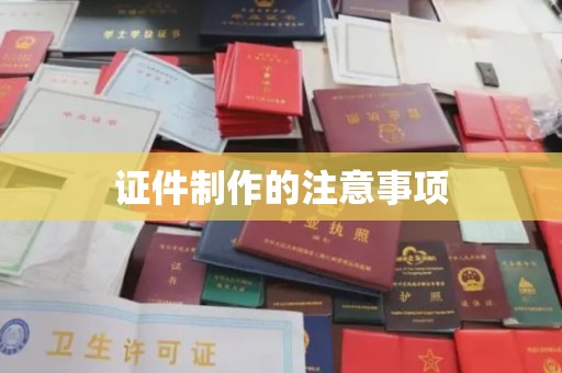 泰宁证件制作的注意事项